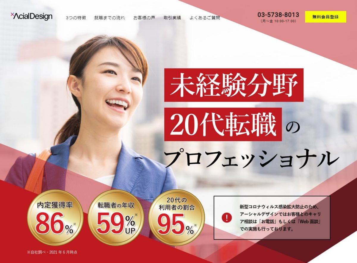 未経験分野へ挑戦したい20代におすすめの転職エージェント『アーシャルデザイン』