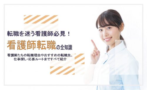 看護師転職サイトランキング！転職理由ごとに理想の転職先を考察