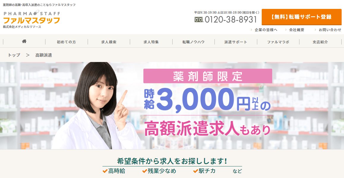 薬剤師の高額・高収入派遣求人を探すなら『ファルマスタッフ』