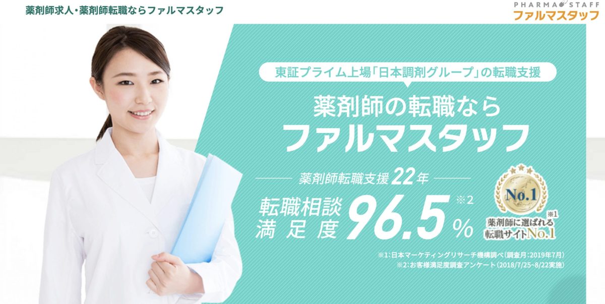 ファルマスタッフ