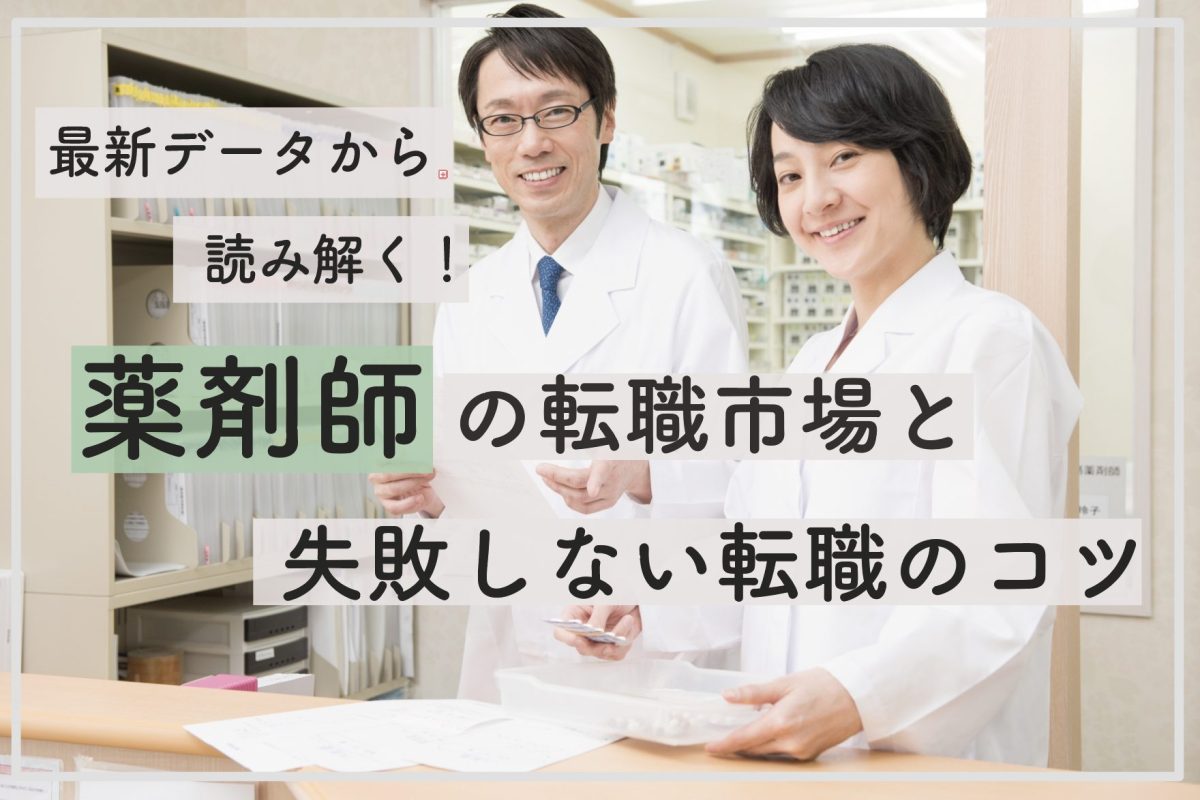 【薬剤師転職のすべて】最新の転職事情からおすすめ転職サイトまで