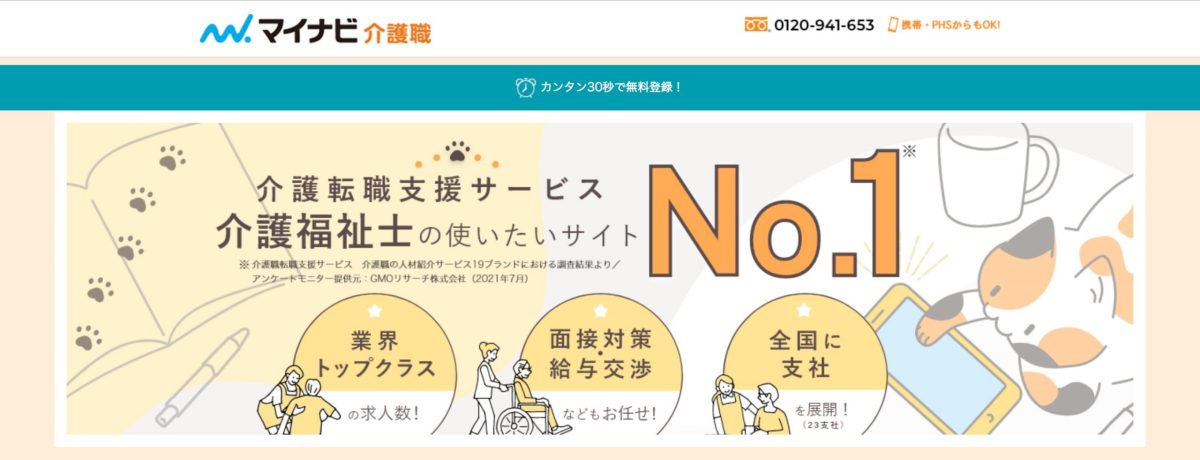 マイナビ介護職 トップ画面