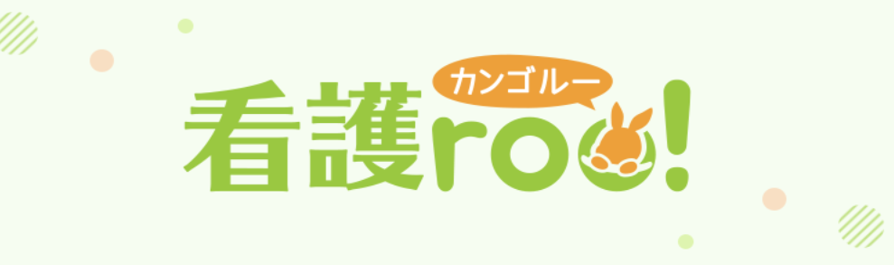 看護師4年目でおすすめ転職サイト看護roo!