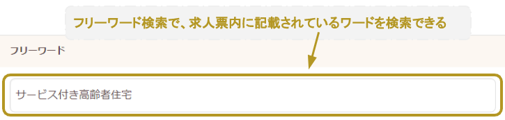 看護師（介護施設）の求人検索方法