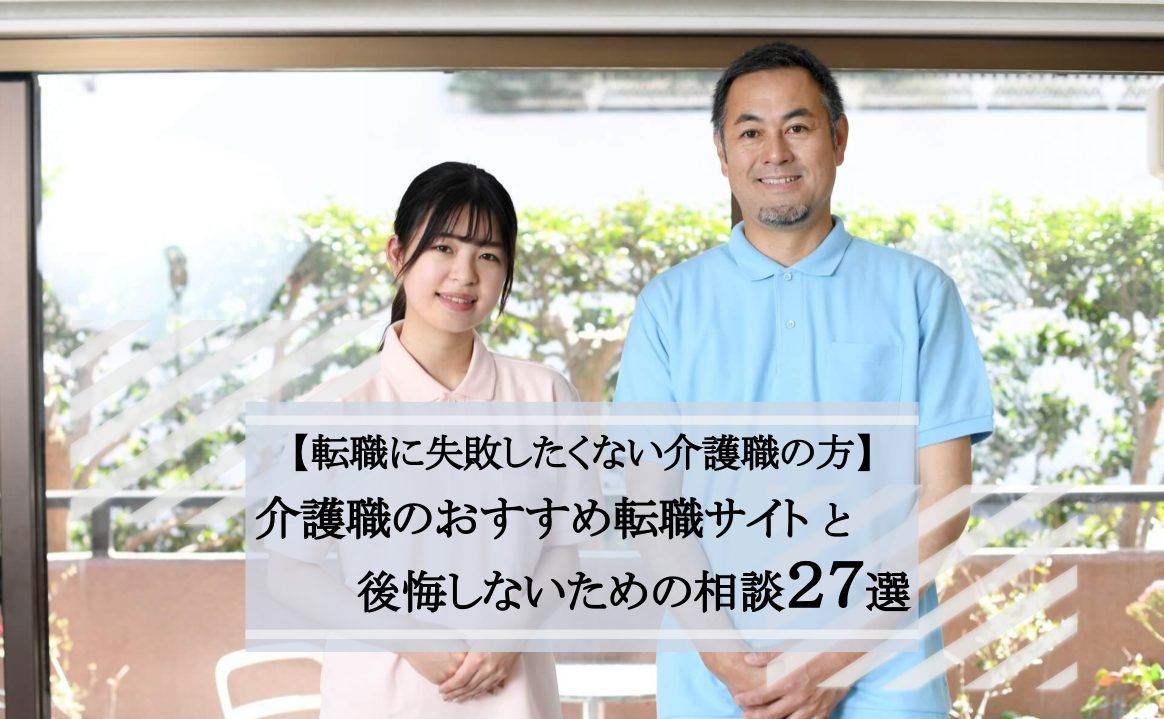 介護職におすすめの転職サイトと後悔しないための相談27選