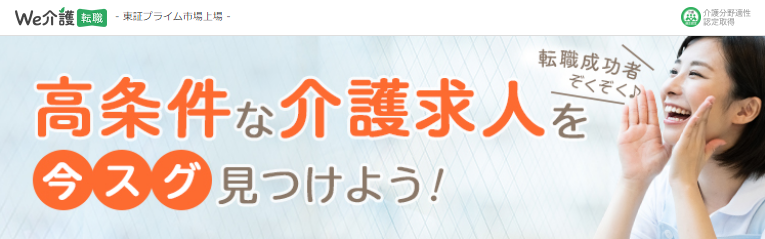 We介護転職