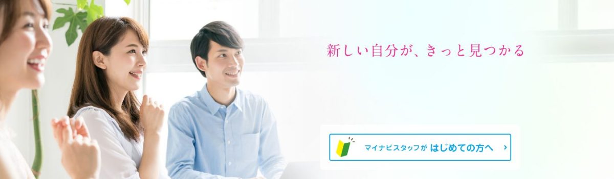 派遣・紹介予定派遣ならマイナビスタッフ