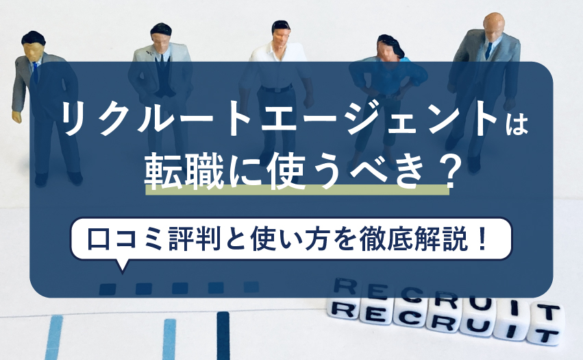 リクルートエージェントの評判・口コミは？サービスや使い方も徹底解説