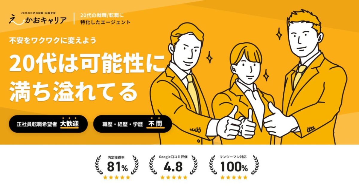 フリーターから正社員への挑戦にもおすすめな20代特化の転職エージェント『えーかおキャリア』