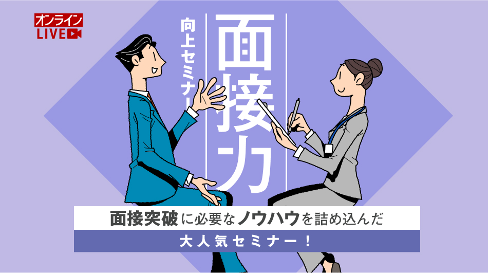 リクルートエージェントの面接力向上セミナー