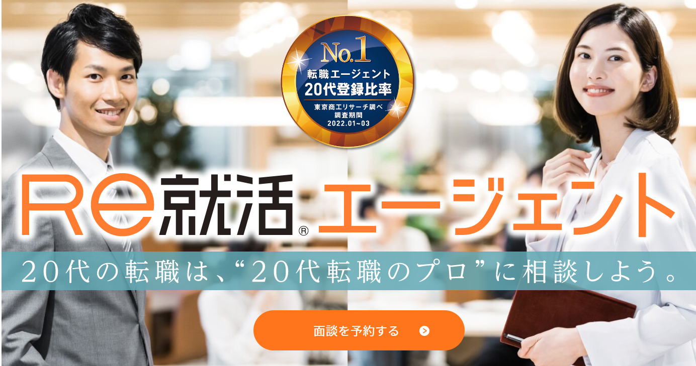 20代・第二新卒向けの転職エージェント『Re就活エージェント』