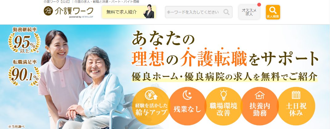 介護職専門転職エージェント『介護ワーク』