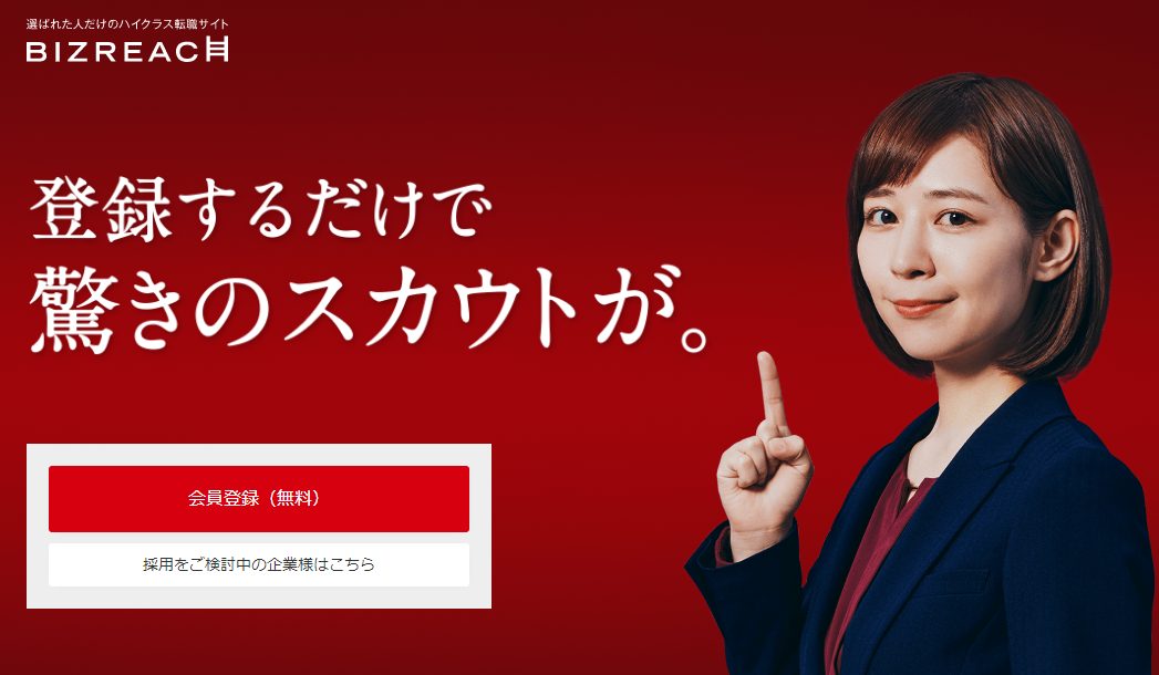 BizReach（ビズリーチ）｜ヘッドハンティング型転職サイト