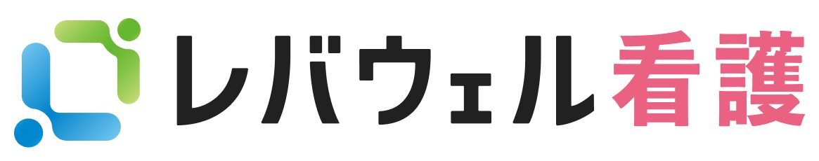 レバウェル看護