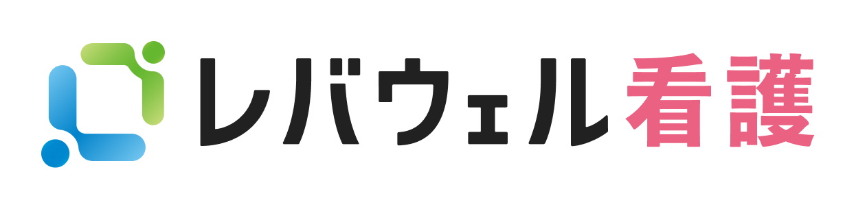 レバウェル看護