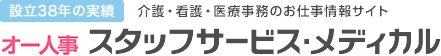 スタッフサービス・メディカル