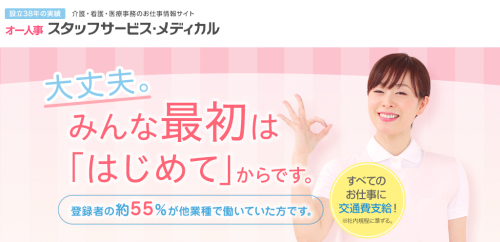 スタッフサービス・メディカル