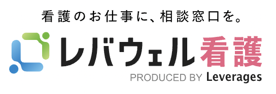 レバウェル看護