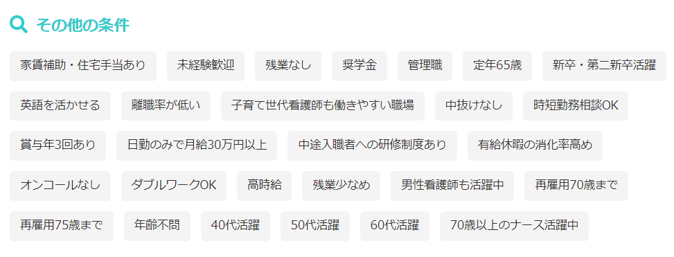 医療ワーカ―の求人検索システムで選べるこだわり条件の例
