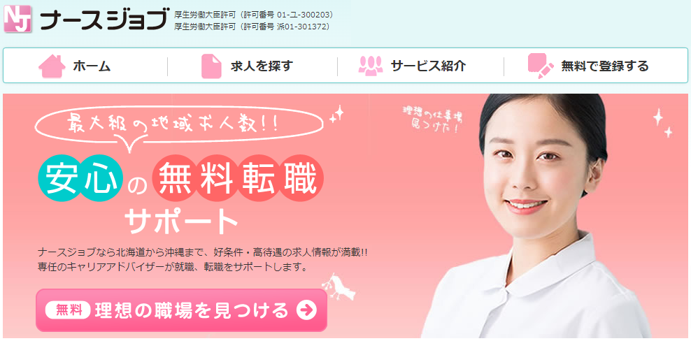 ナースジョブ