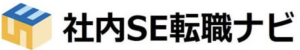 社内SE転職ナビ