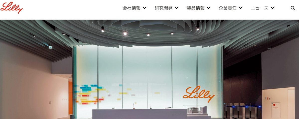 日本イーライリリー