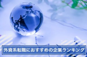 外資系 転職 ランキング