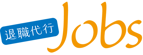 退職代行jobs