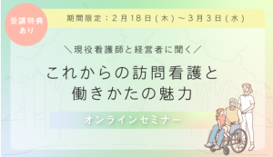 マイナビ看護師 オンラインセミナー