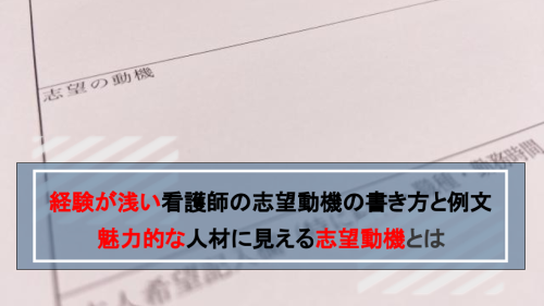 経験が浅い看護師の志望動機と例文