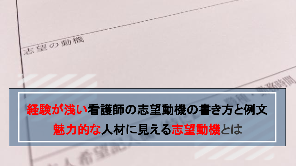 経験が浅い看護師の志望動機と例文