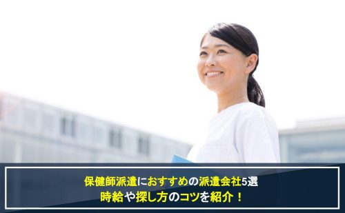 保健師派遣におすすめの派遣会社5選　時給や探し方のコツを紹介！