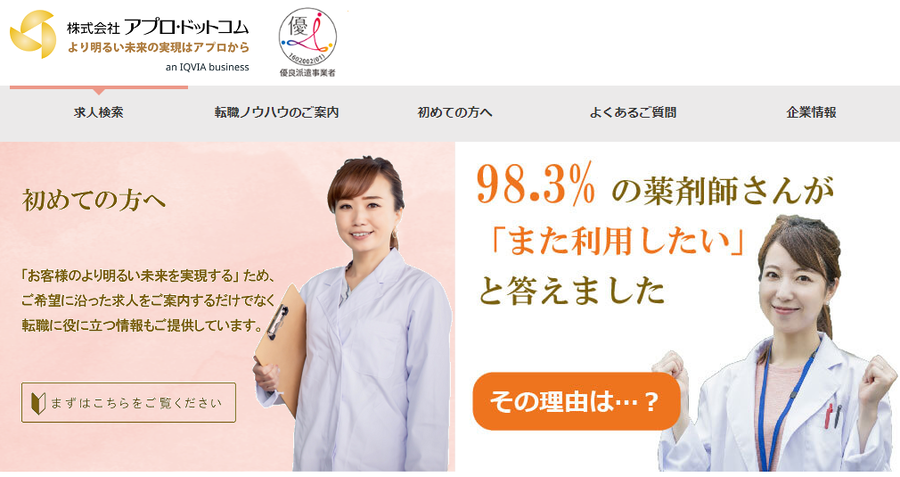 アプロ・ドットコム｜薬剤師の派遣・転職・求人を探すなら