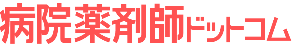 病院薬剤師ドットコム（旧・薬剤師転職ドットコム）