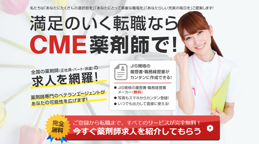 CME転職｜薬剤師の求人・転職・募集なら