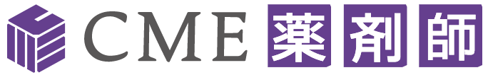 CME薬剤師