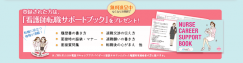 看護師転職サポートブック