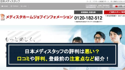 日本メディスタッフ　評判