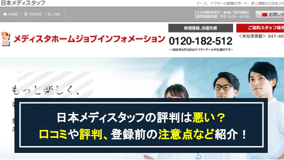 日本メディスタッフ　評判