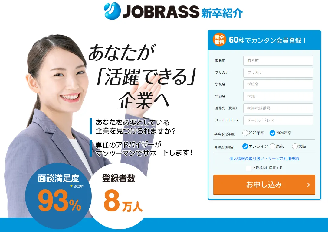 JOBRASS（ジョブラス）新卒紹介