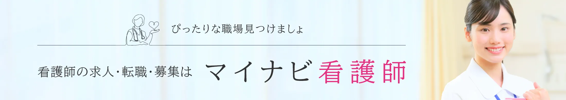マイナビ看護師