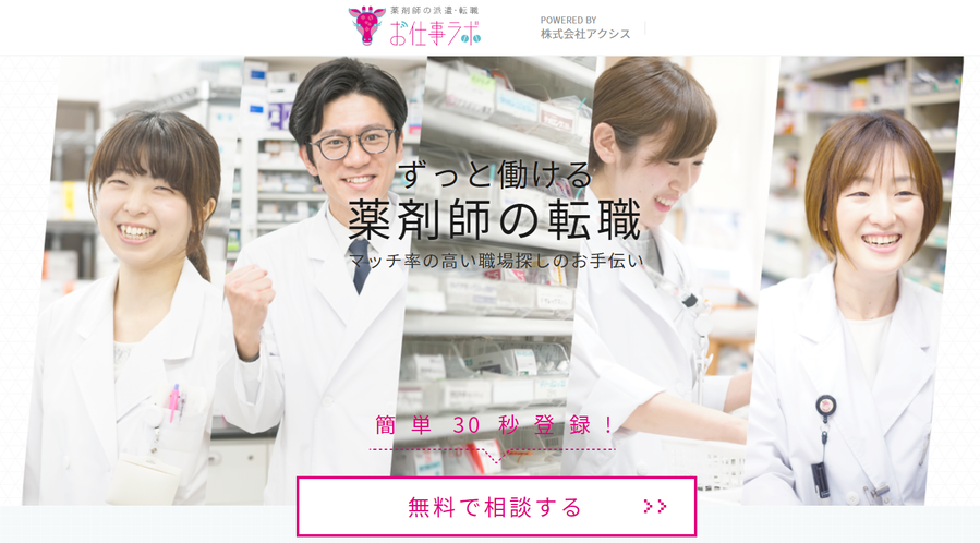 お仕事ラボ｜薬剤師の派遣・転職