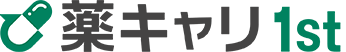薬キャリ1st