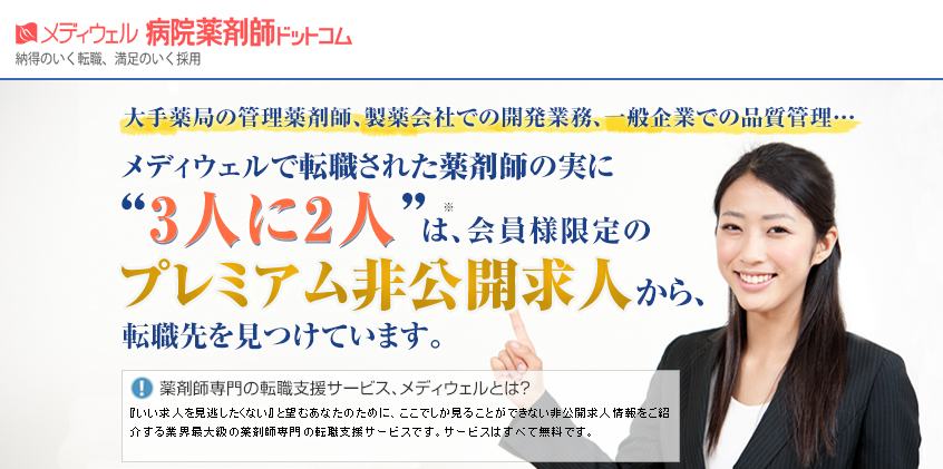 病院薬剤師ドットコム｜病院専門の薬剤師転職サイト