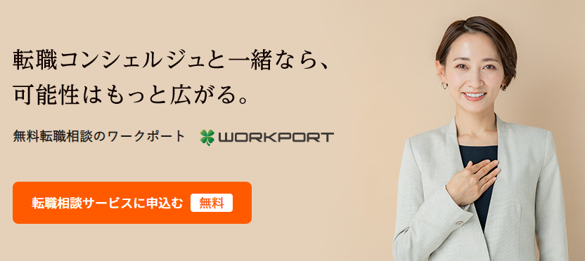 転職相談するなら転職エージェントのワークポート