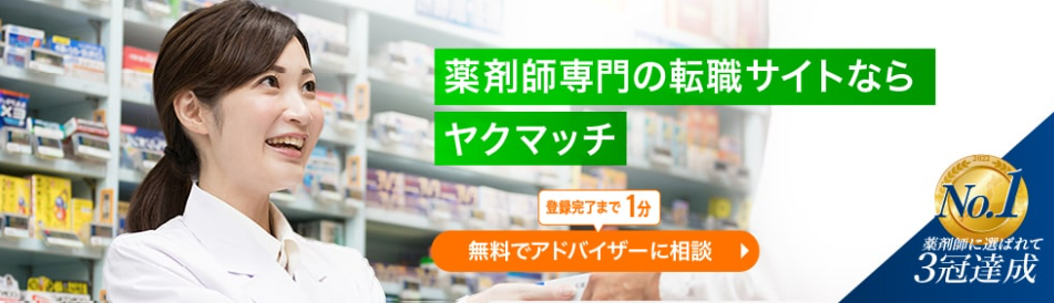 ヤクマッチ｜薬剤師向けの転職支援サイト