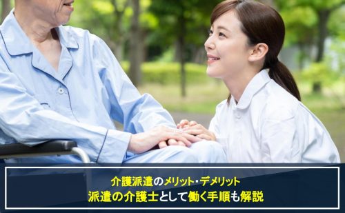 介護派遣のメリット・デメリットのアイキャッチ画像