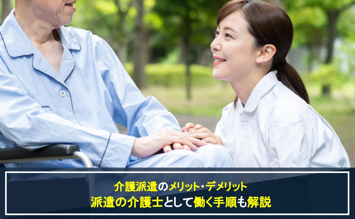 介護派遣のメリット・デメリットのアイキャッチ画像
