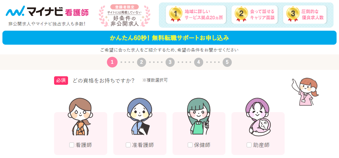 マイナビ看護師