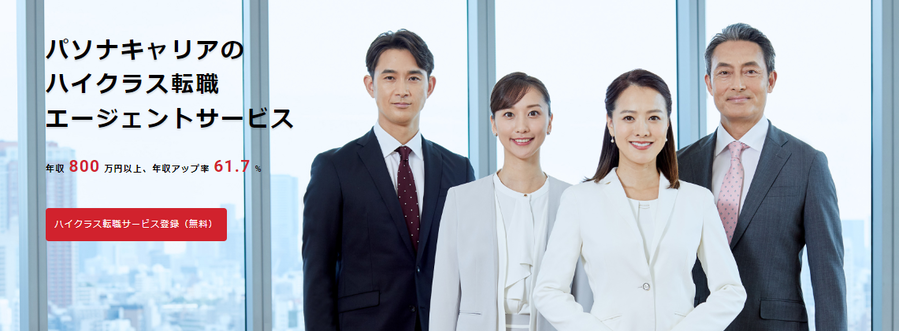 パソナキャリアハイクラス